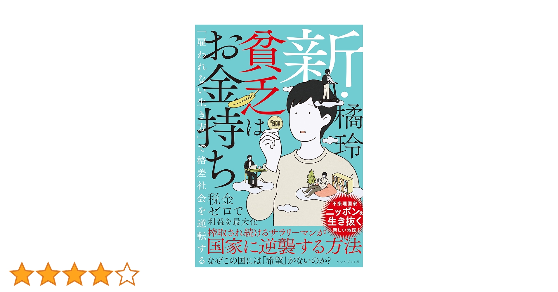 新・貧乏はお金持ち――「雇われない生き方」で格差社会を逆転する